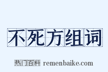 不死方组词是什么意思的图片